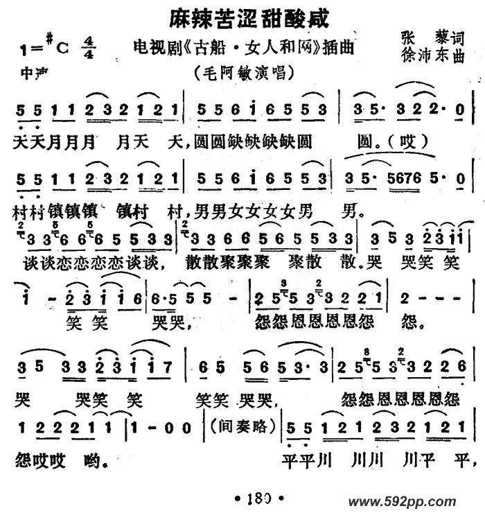 歌曲麻辣苦涩甜酸咸(电视剧《古船女人和网》插曲)的简谱歌谱下载