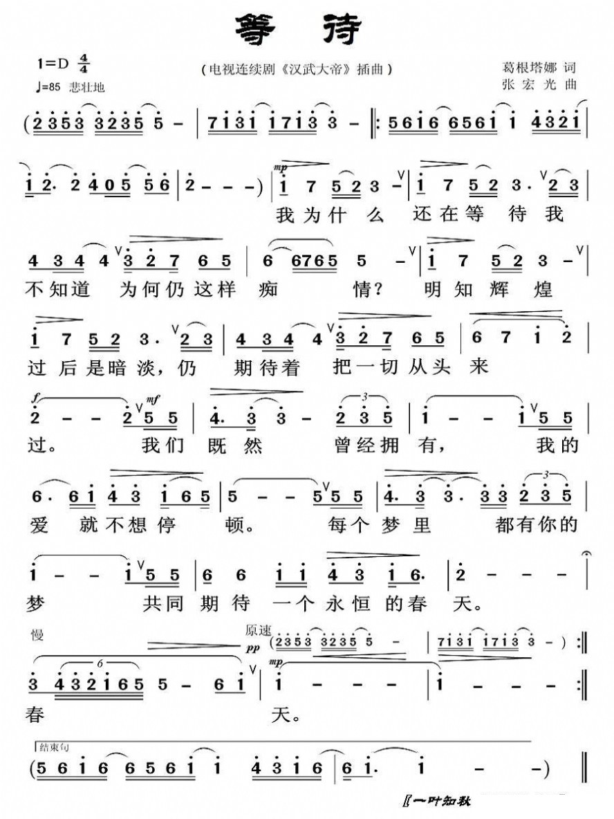 歌曲等待(电视剧《汉武大帝》插曲)的简谱歌谱下载