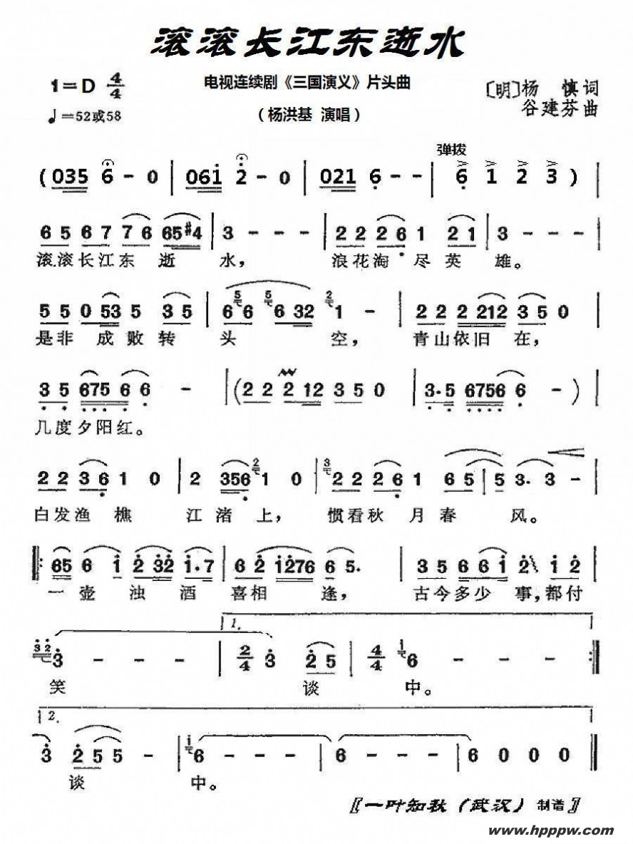 歌曲滚滚长江东逝水(电视剧《三国演义》片头曲)的简谱歌谱下载