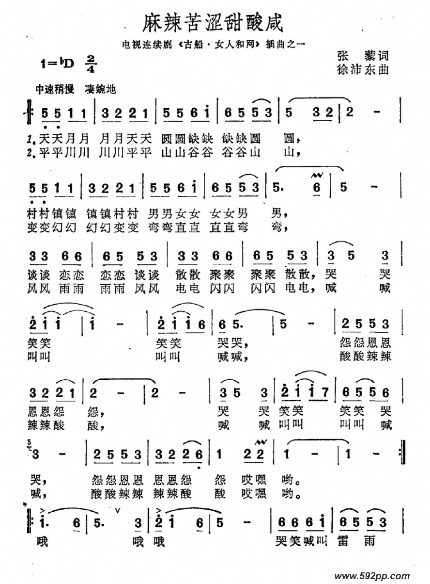 歌曲麻辣苦涩甜酸咸(电视剧《古船女人和网》插曲)的简谱歌谱下载