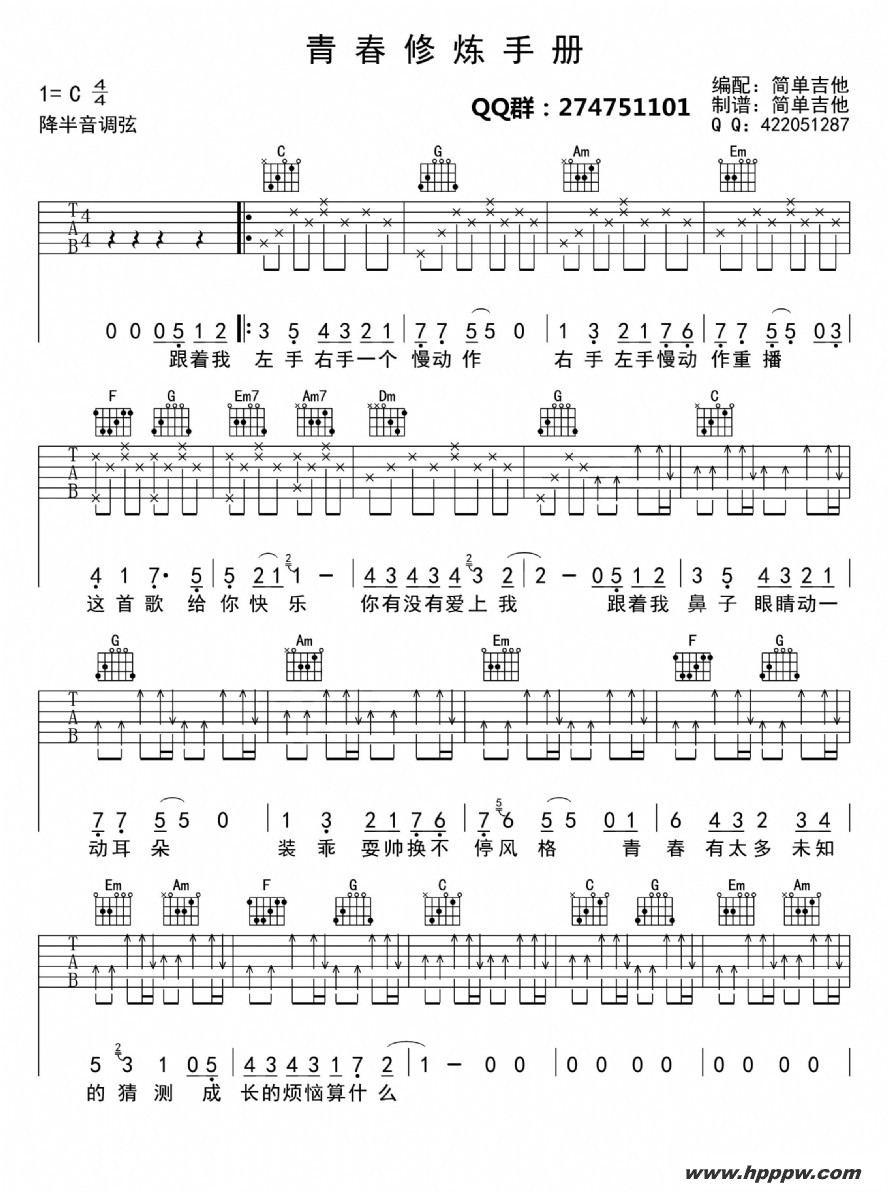 歌曲青春修炼手册的简谱歌谱下载