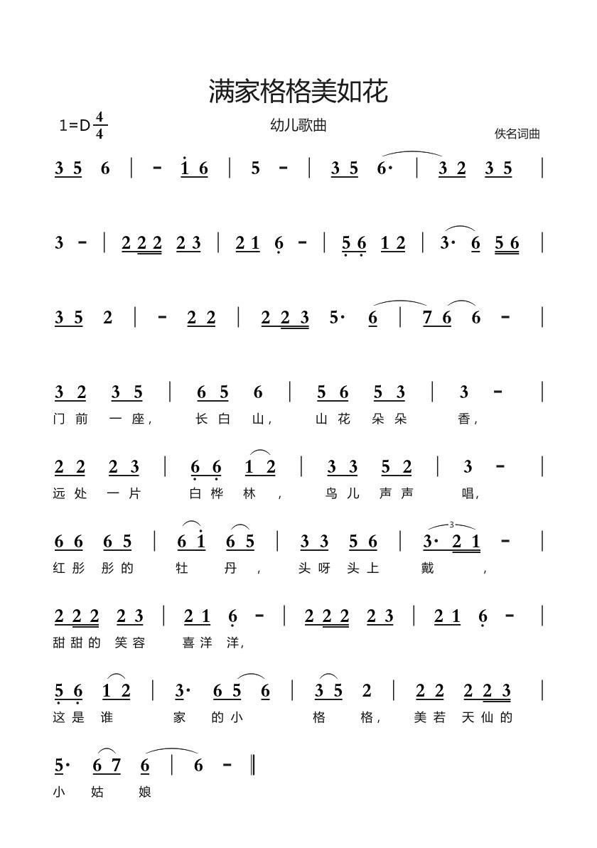 歌曲满族格格美如花的简谱歌谱下载
