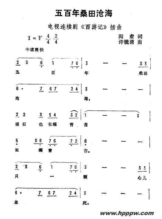 歌曲五百年桑田沧海(电视剧《西游记》插曲)的简谱歌谱下载