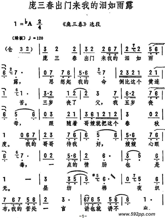 歌曲庞三春出门来我的泪如雨露的简谱歌谱下载