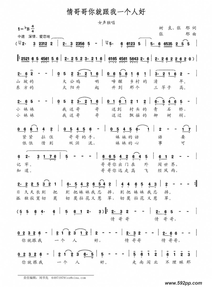 歌曲情哥哥你就跟我一个人好的简谱歌谱下载