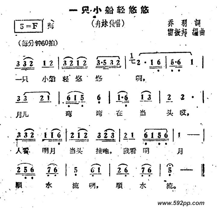 歌曲一只小船轻悠悠(电影《刘三姐》选曲)的简谱歌谱下载