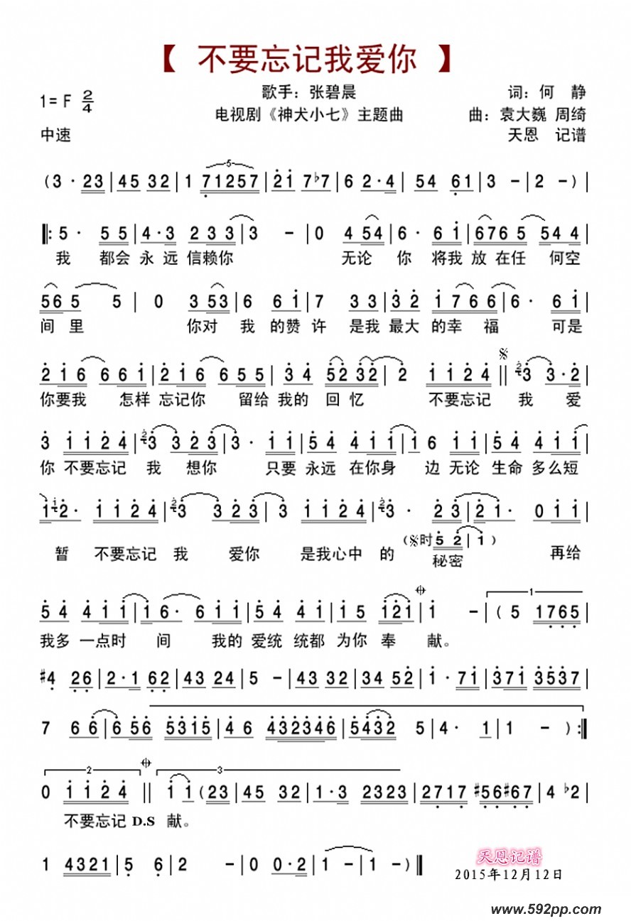 歌曲不要忘记我爱你(电视剧《神犬小七》主题曲)的简谱歌谱下载
