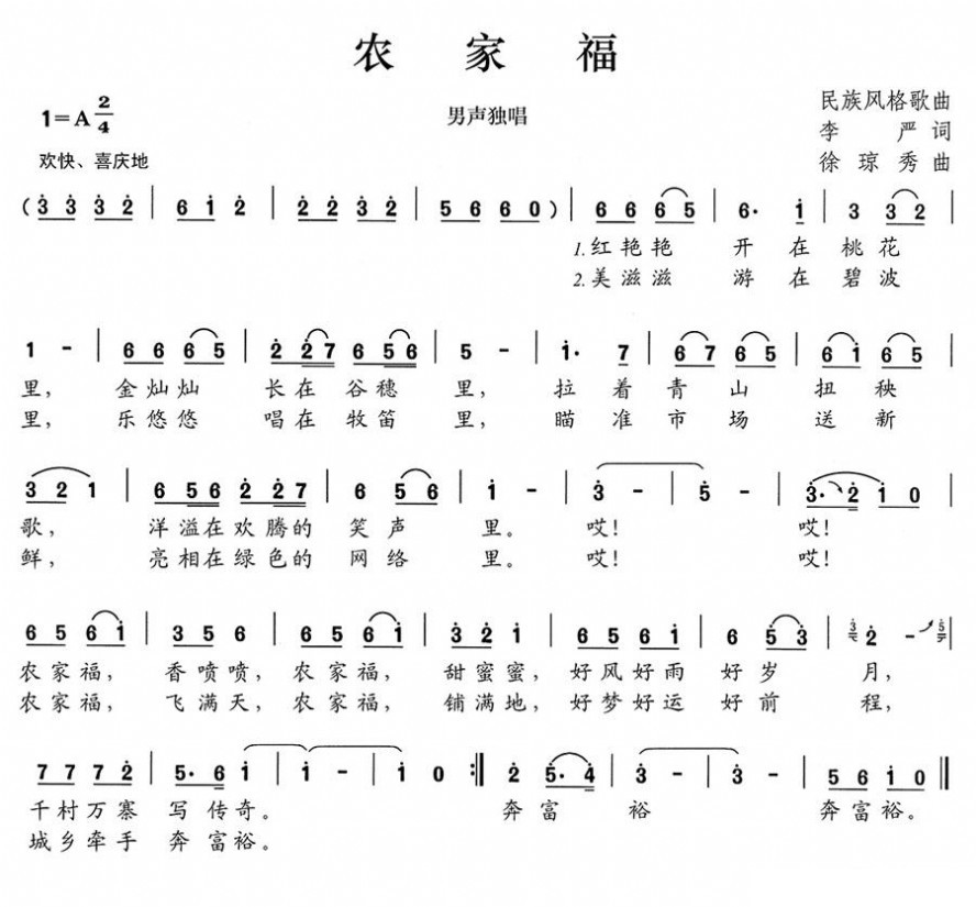 歌曲农家福的简谱歌谱下载