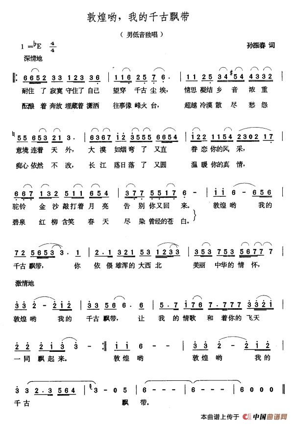 歌曲敦煌哟,我的千古飘带的简谱歌谱下载