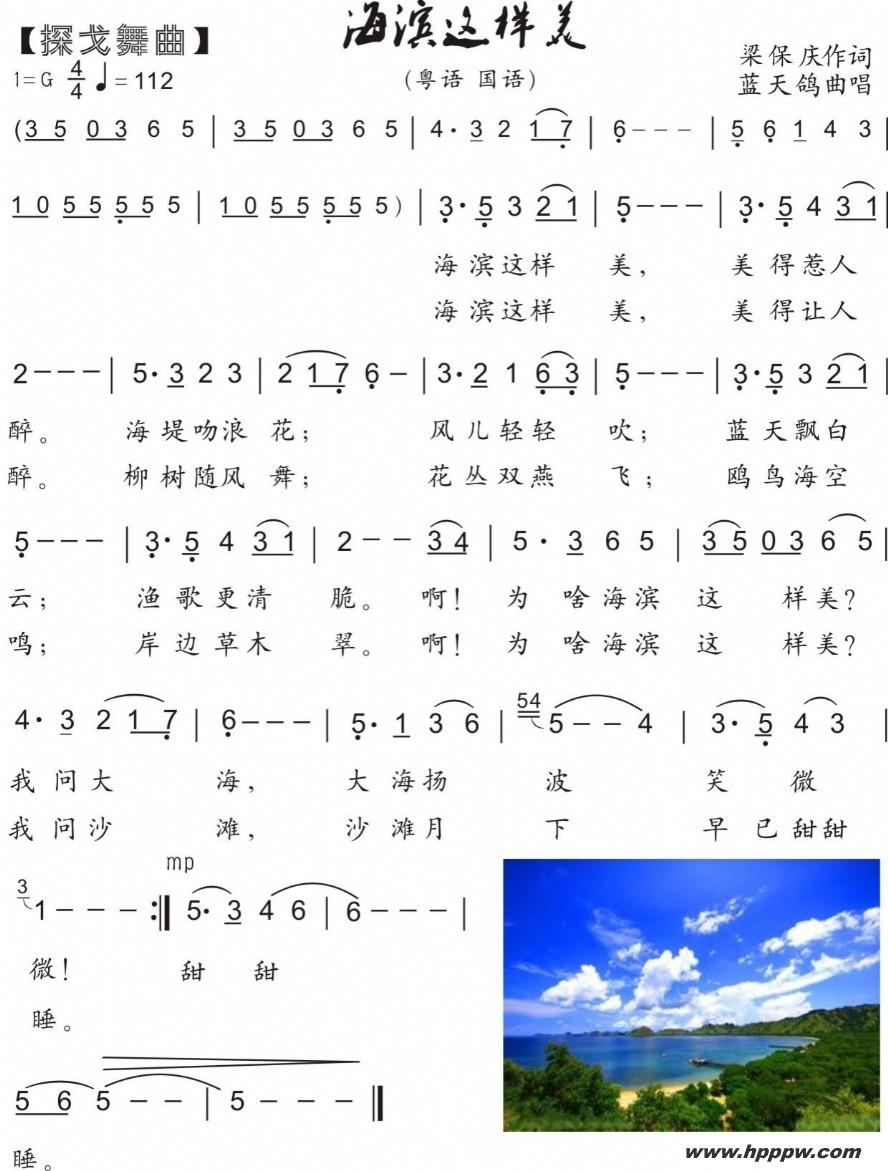 歌曲74.【岭南探戈】海滨这样美的简谱歌谱下载