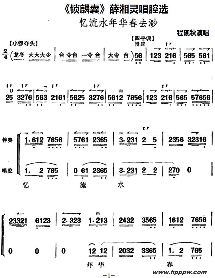 歌曲《锁麟囊》薛湘灵唱腔选:忆流水年华春去渺的简谱歌谱下载