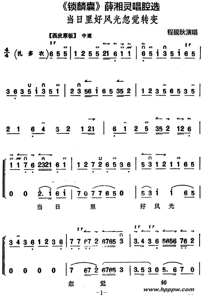 歌曲《锁麟囊》薛湘灵唱腔选:当日里好风光忽觉转变的简谱歌谱下载