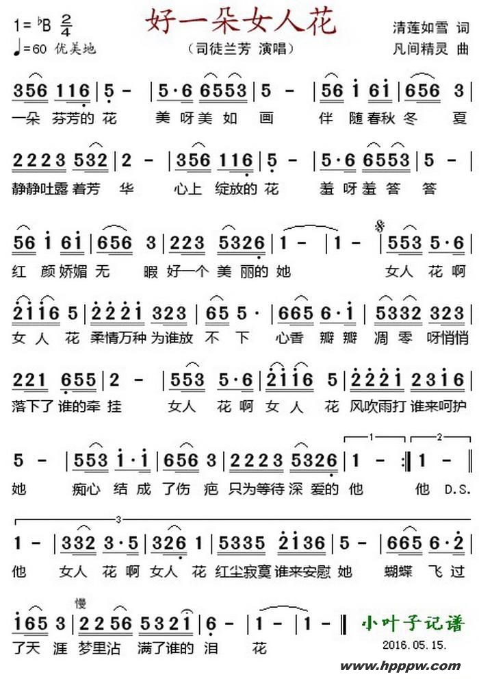 歌曲好一朵女人花 的简谱歌谱下载