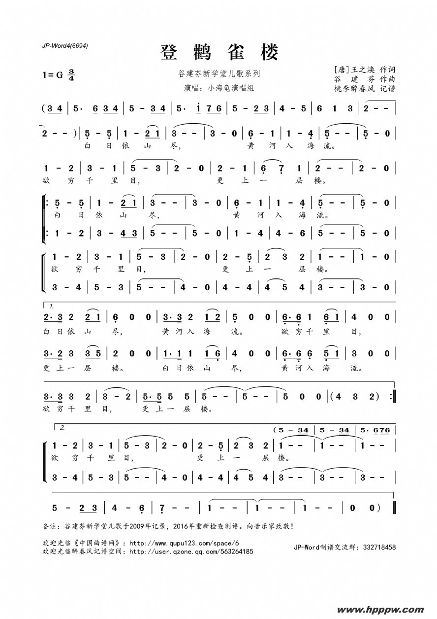歌曲谷建芬新学堂儿歌系列:登鹳雀楼的简谱歌谱下载