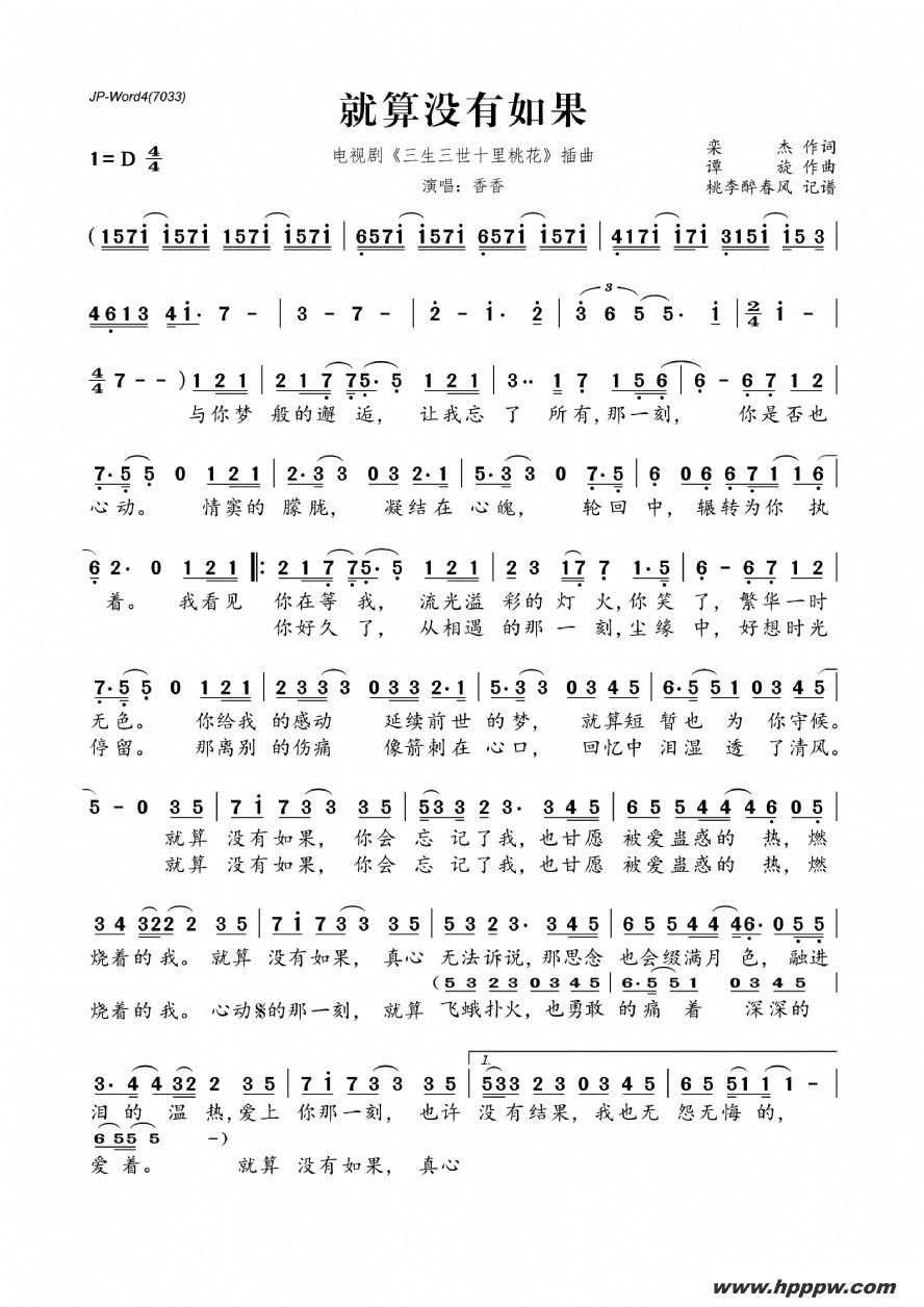 歌曲就算没有如果(电视剧《三生三世十里桃花》插曲)的简谱歌谱下载