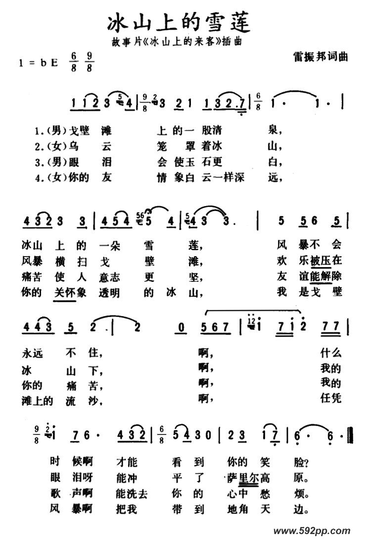 歌曲冰山上的雪莲(电影《冰山上的来客》插曲)的简谱歌谱下载