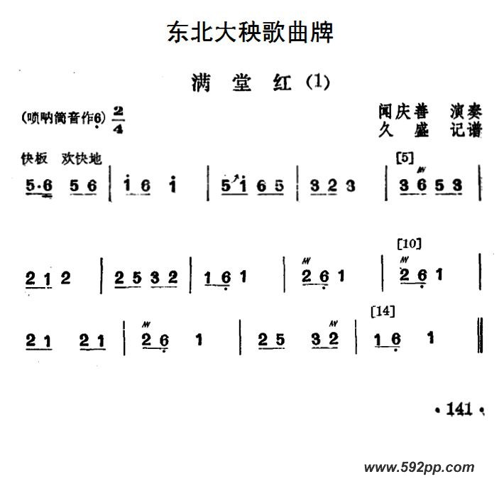 歌曲东北大秧歌曲牌:满堂红的简谱歌谱下载