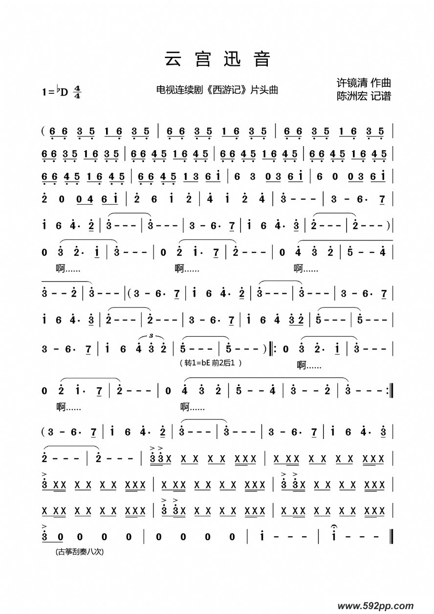 歌曲云宫迅音(电视剧《西游记》片头曲)的简谱歌谱下载