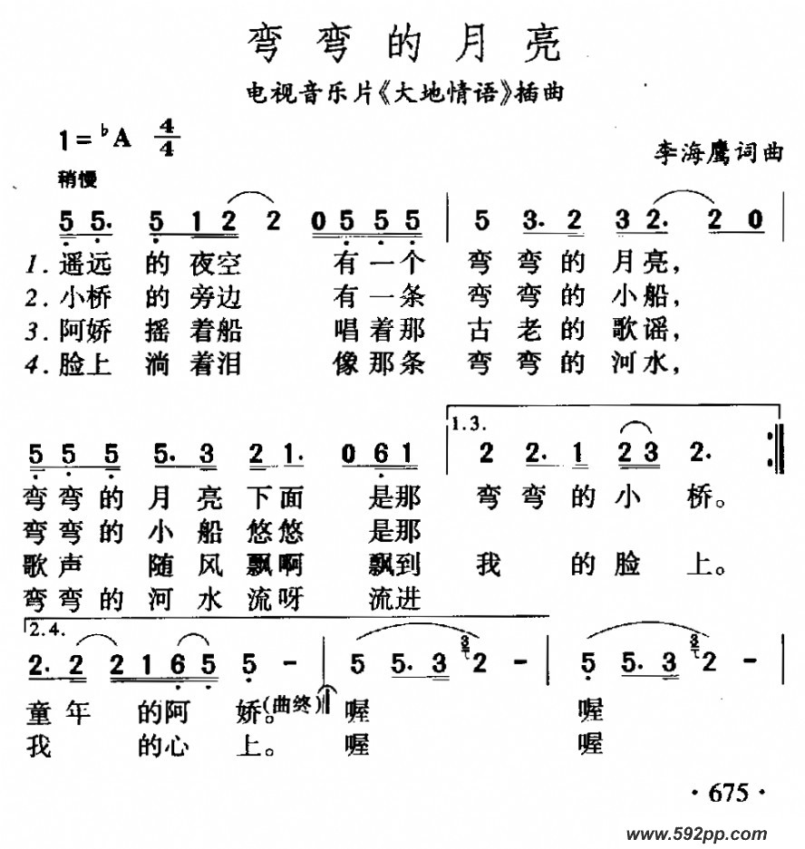 歌曲弯弯的月亮的简谱歌谱下载