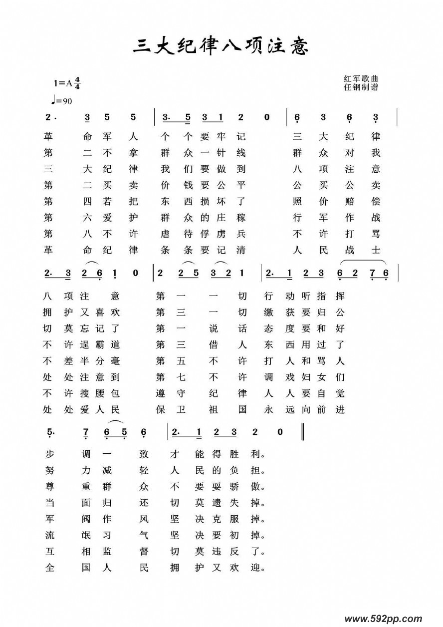 歌曲军旅歌曲100首:三大纪律八项注意的简谱歌谱下载