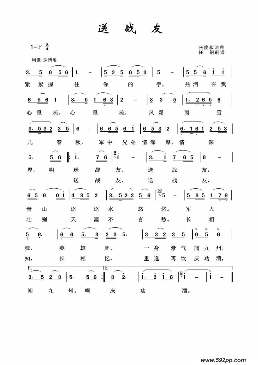 歌曲军旅歌曲100首:送战友的简谱歌谱下载