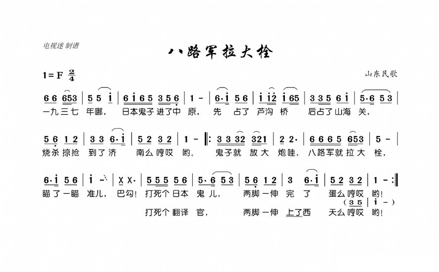 歌曲八路军拉大栓的简谱歌谱下载