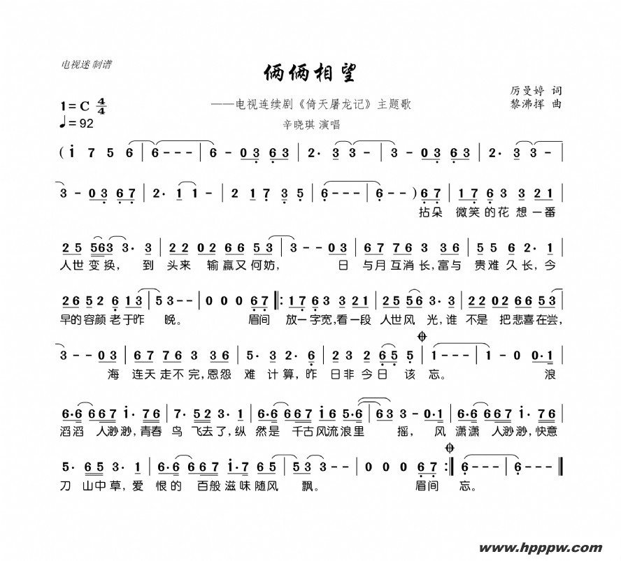 歌曲俩俩相望(电视连续剧《倚天屠龙记》主题歌)的简谱歌谱下载