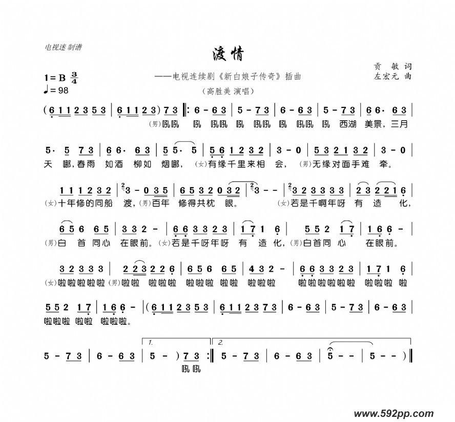 歌曲渡情(电视连续剧《新白娘子传奇》插曲)的简谱歌谱下载