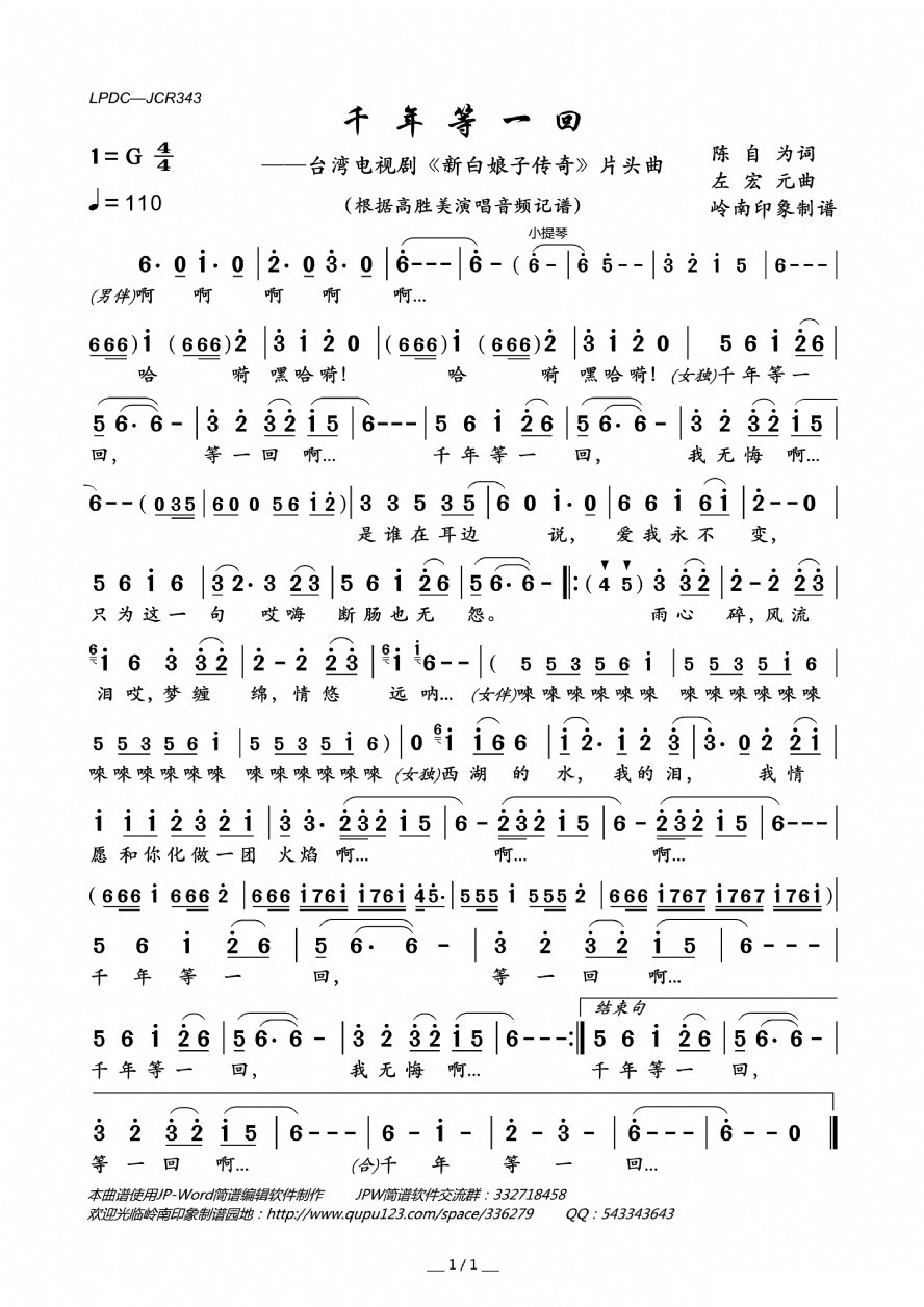 歌曲千年等一回(台湾电视剧《新白娘子传奇》片头曲)的简谱歌谱下载