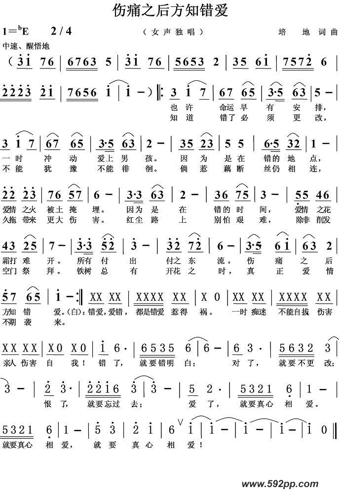 歌曲伤痛之后方知错爱的简谱歌谱下载