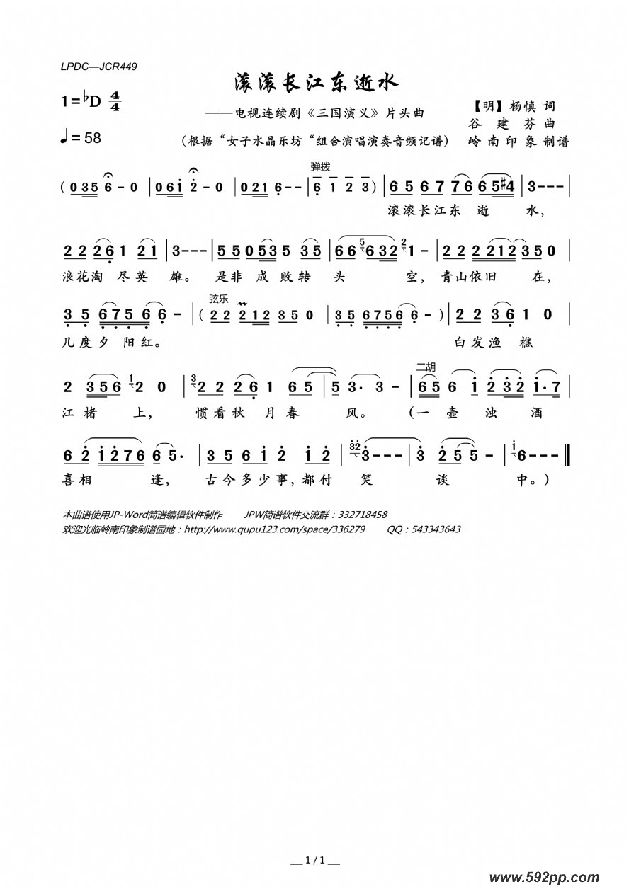 歌曲滚滚长江东逝水(电视连续剧《三国演义》片头曲)的简谱歌谱下载