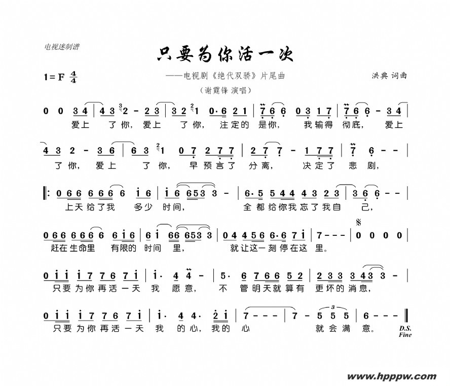 歌曲只要为你活一次(电视剧《绝代双骄》片尾曲)的简谱歌谱下载
