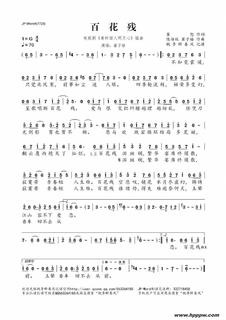 歌曲百花残(电视剧《秦时丽人明月心》插曲)的简谱歌谱下载