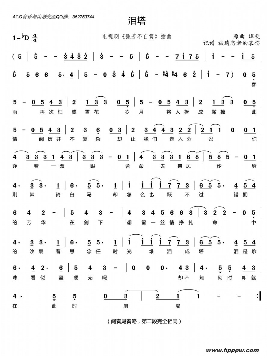 歌曲泪塔(电视剧《孤芳不自赏》插曲)的简谱歌谱下载