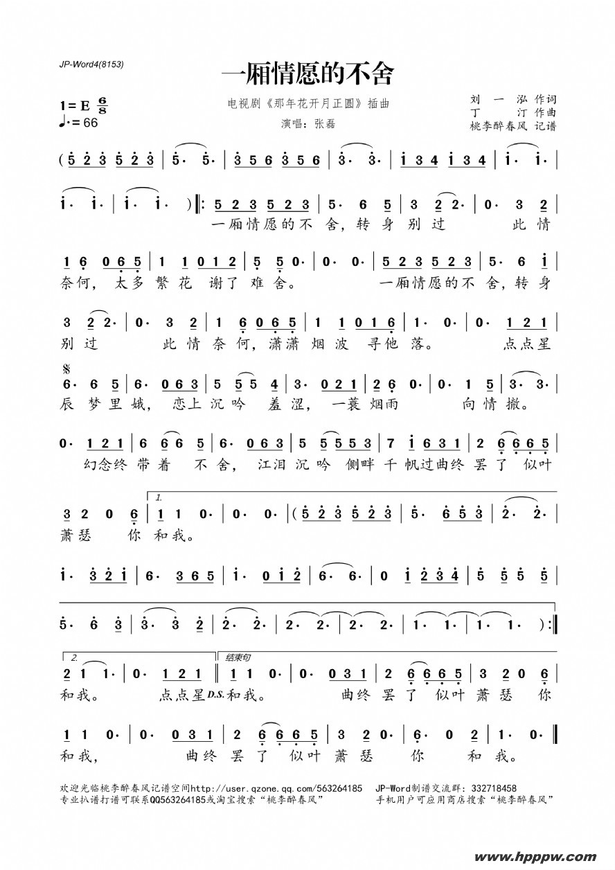 歌曲一厢情愿的不舍(电视剧《那年花开月正圆》插曲)的简谱歌谱下载