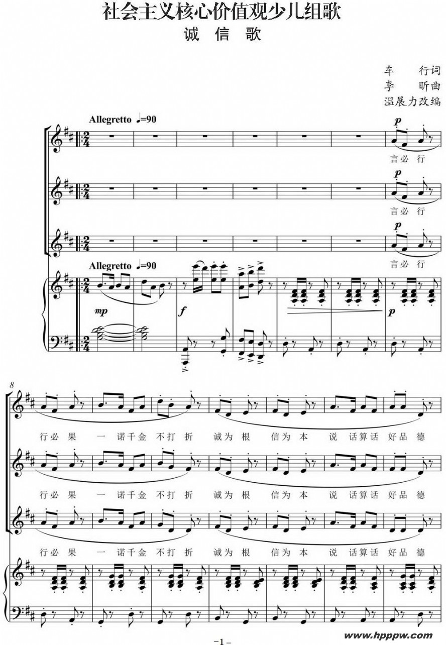 歌曲社会主义核心价值观少儿组歌:诚信歌的简谱歌谱下载