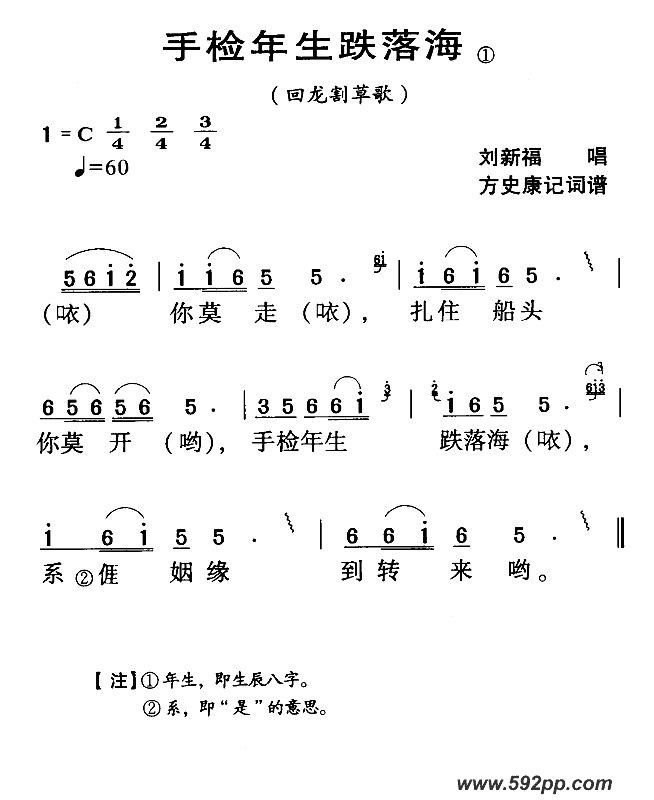 歌曲河源民歌:手检年生跌落海的简谱歌谱下载