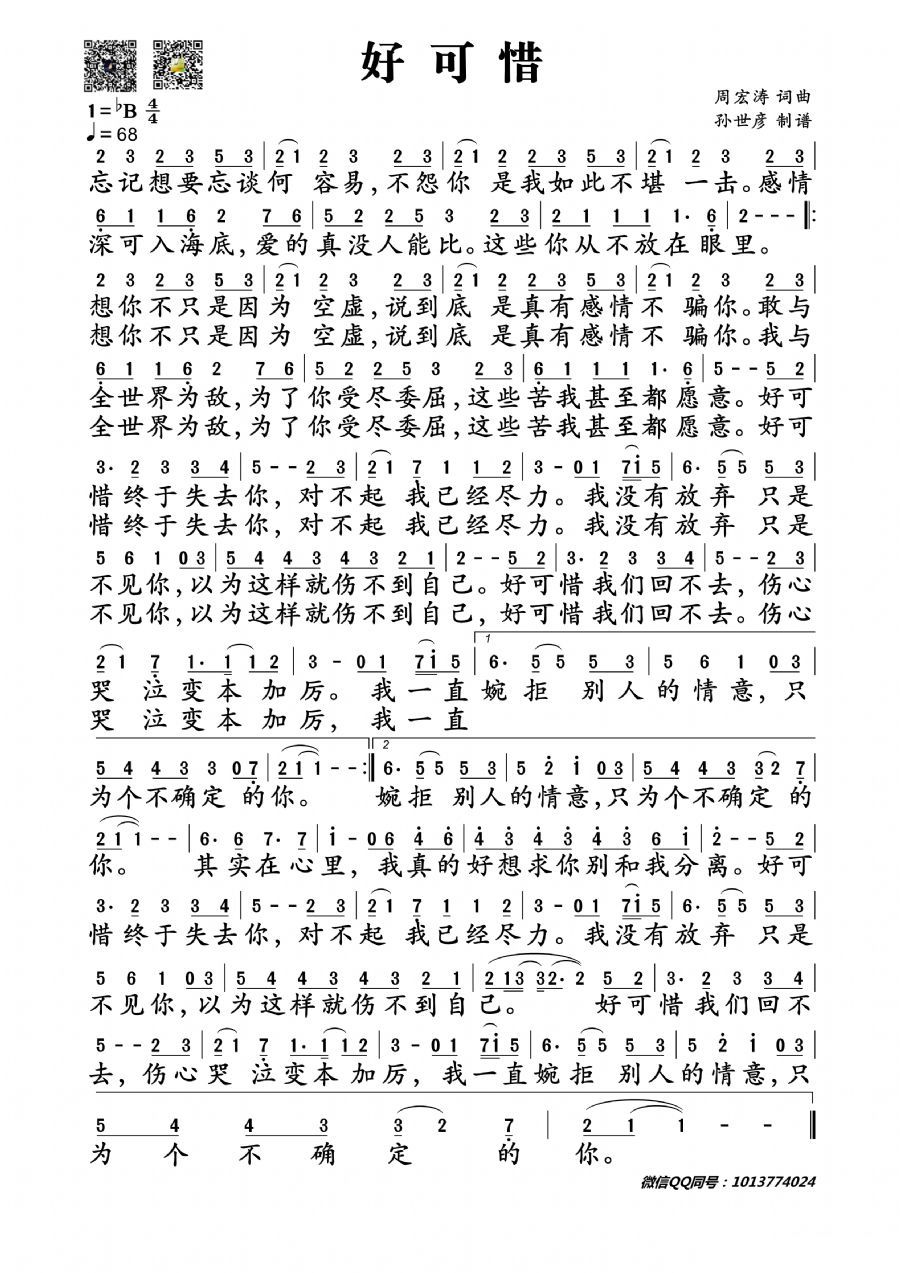 歌曲好可惜的简谱歌谱下载
