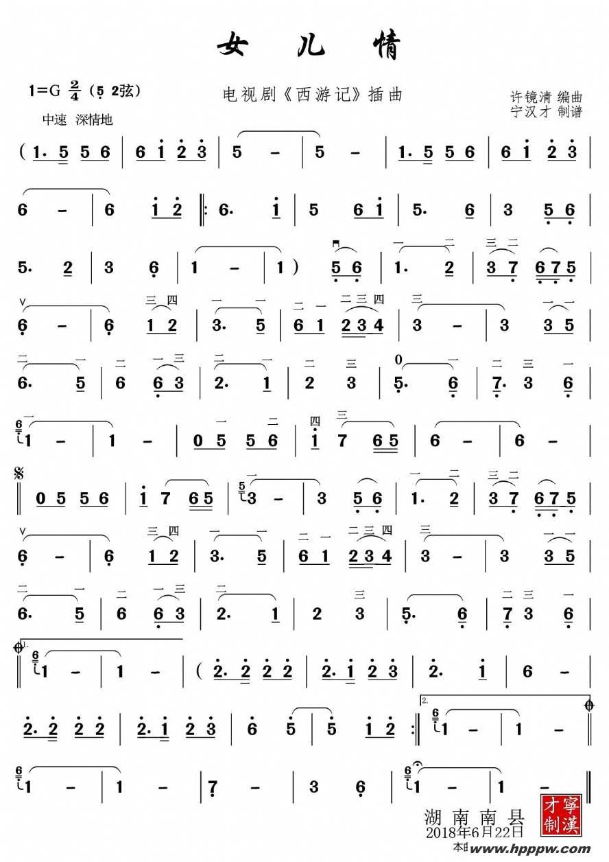 歌曲女儿情(电视剧《西游记》插曲)的简谱歌谱下载