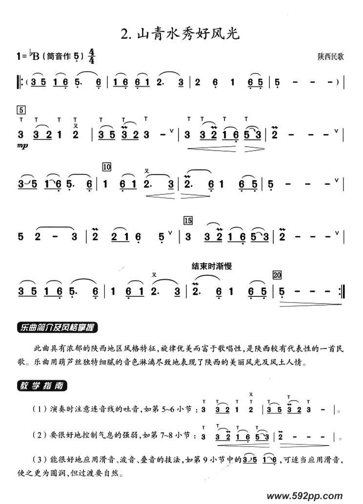 歌曲葫芦丝教学曲集:山青水秀好风光的简谱歌谱下载