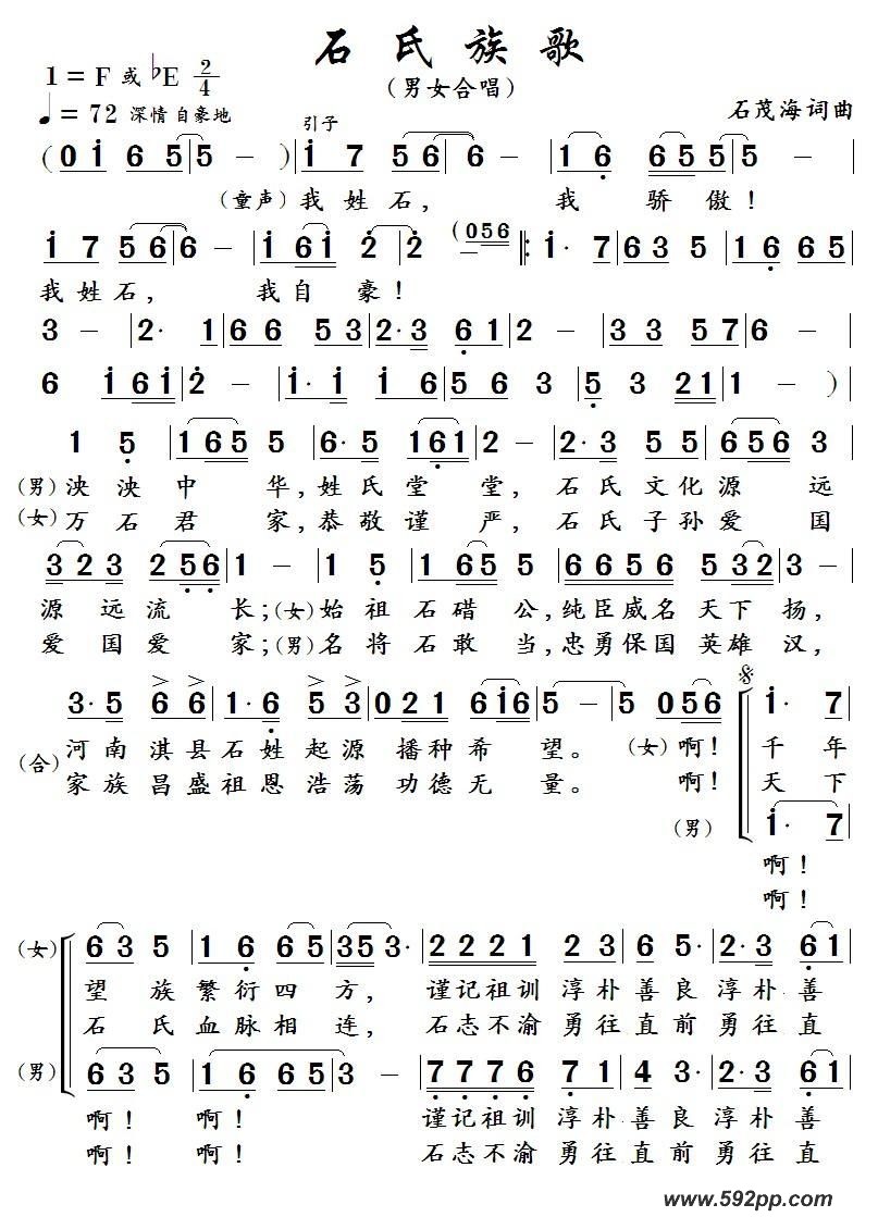 歌曲石氏族歌【二声部男女合唱版】  (石茂海 词 曲)的简谱歌谱下载