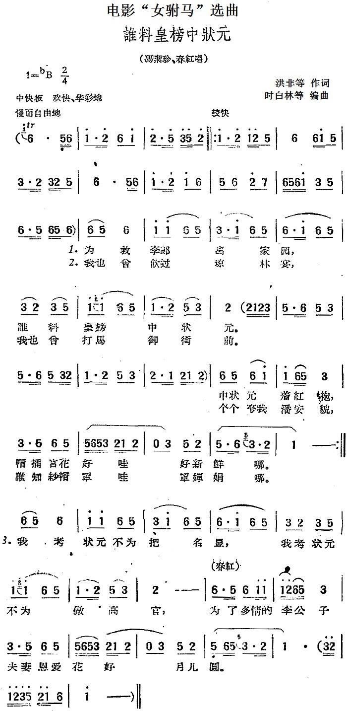 歌曲电影“女驸马”选曲:谁料皇榜中状元的简谱歌谱下载