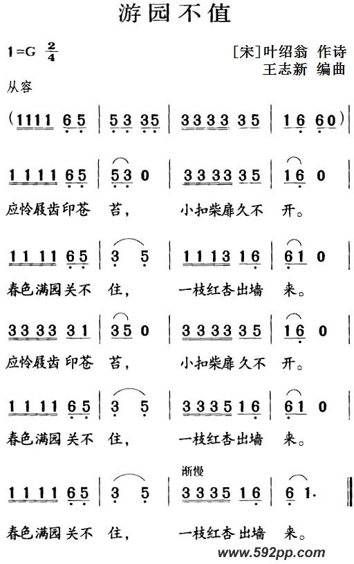 歌曲古诗词今唱:游园不值的简谱歌谱下载