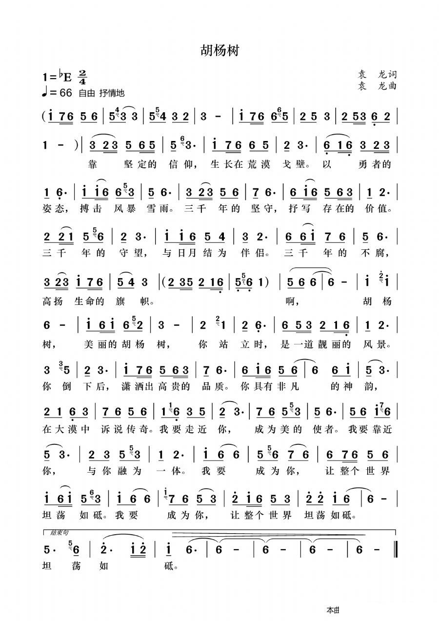 歌曲胡杨树的简谱歌谱下载