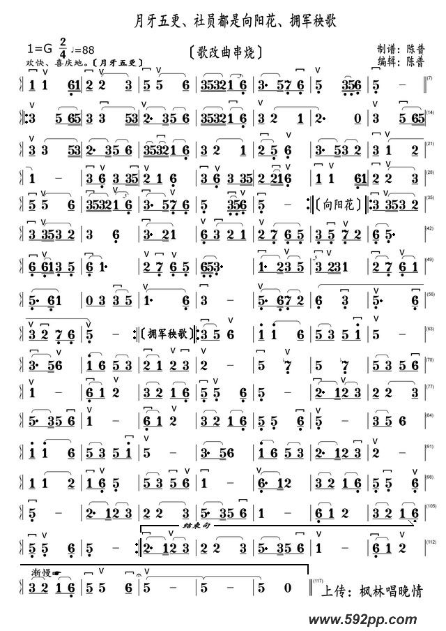 歌曲月牙五更、社员都是向阳花、拥军秧歌的简谱歌谱下载