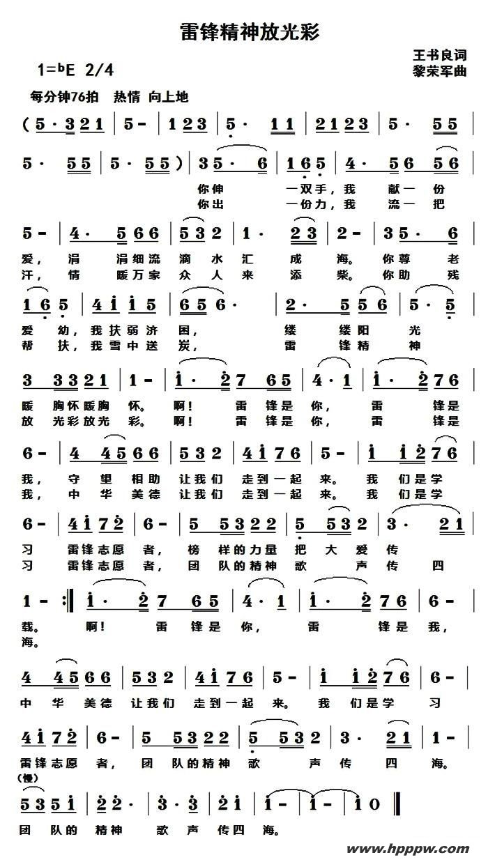 歌曲雷锋精神放光彩的简谱歌谱下载