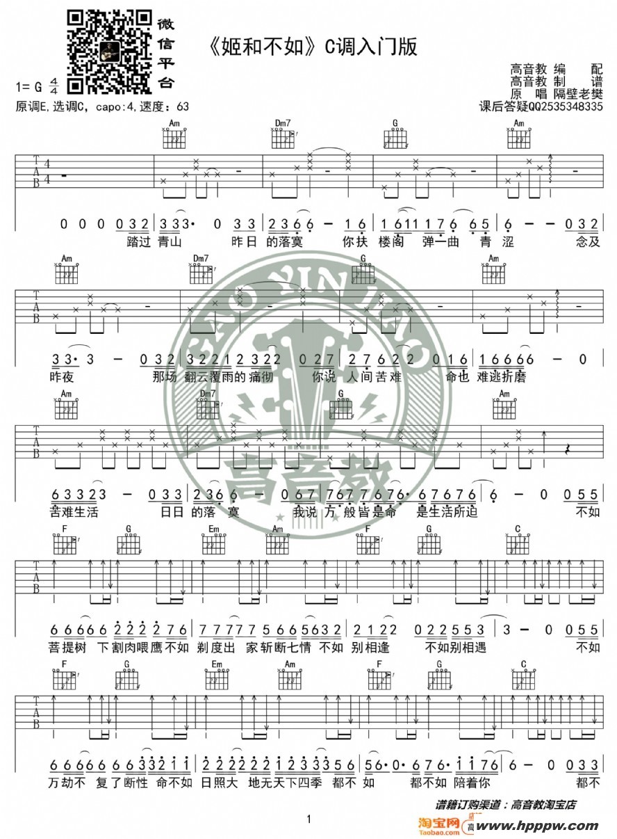 歌曲《姬和不如》吉他谱c调入门版 隔壁老樊 高音教编配的简谱歌谱下载