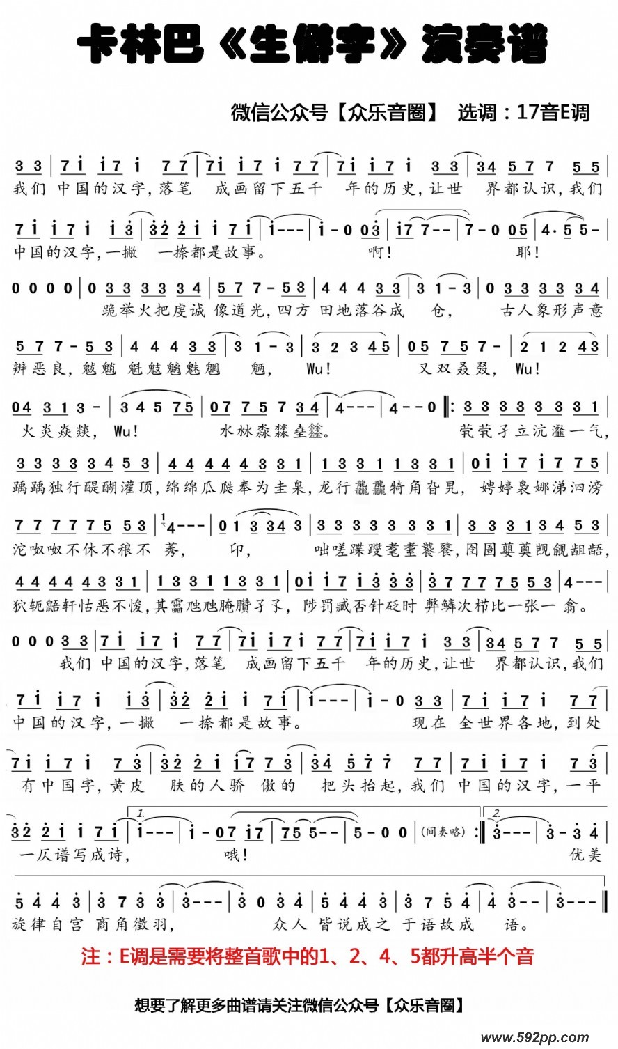 歌曲生僻字 e调的简谱歌谱下载