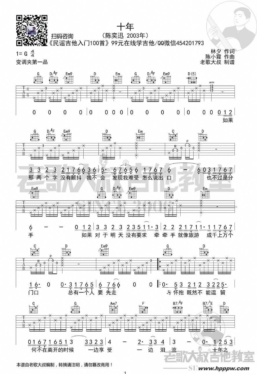 歌曲陈奕迅《十年》考级版 老歌大叔吉他教室出品的简谱歌谱下载
