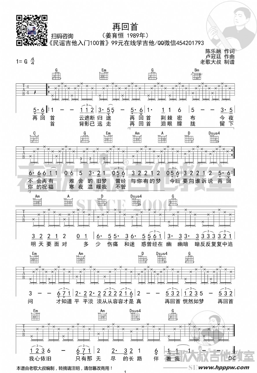 歌曲姜育恒《再回首》简化版超清谱 老歌大叔吉他教室出品的简谱歌谱下载